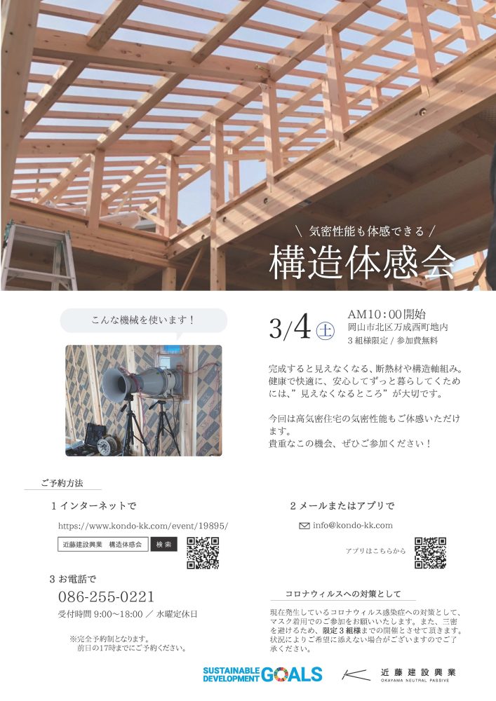 【岡山】3/4『気密性能も体感できる！構造体感会』近藤建設興業【完全予約制】