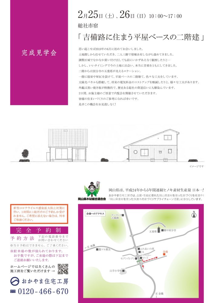 【岡山】2月25日・26日『吉備路に住まう平屋ベースの二階建』完成見学会開催！おかやま住宅工房【完全予約制】