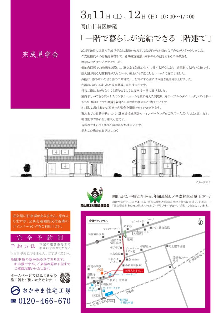 【岡山】3月11日・12日『一階で暮らしが完結できる二階建て』完成見学会開催！おかやま住宅工房【完全予約制】