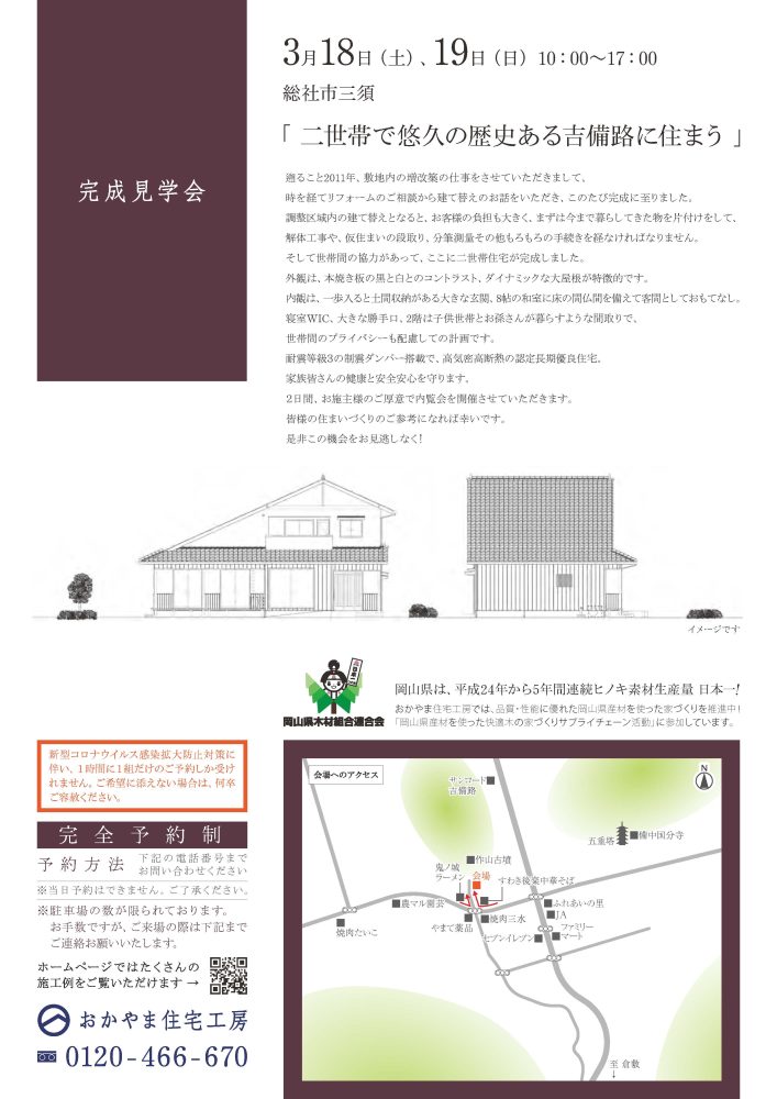 【岡山】3月18日・19日『二世帯で悠久の歴史ある吉備路に住まう』完成見学会開催！おかやま住宅工房【完全予約制】