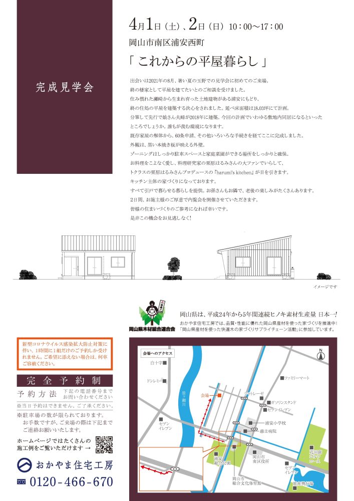 【岡山】4月1日・2日『これからの平屋暮らし』完成見学会開催！おかやま住宅工房【完全予約制】