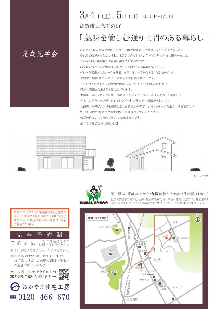 【岡山】3月4日・5日『趣味を愉しむ通り土間のある暮らし』完成見学会開催！おかやま住宅工房【完全予約制】