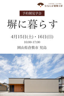 【岡山】4/15・16「『塀に暮らす』お施主様邸見学会」【完全予約制】株式会社なんば建築工房