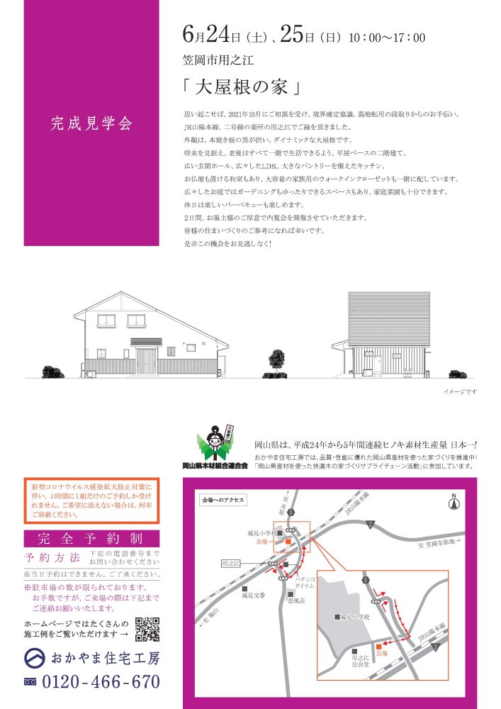 【岡山】6月24日・25日『大屋根の家』完成見学会開催！おかやま住宅工房【完全予約制】