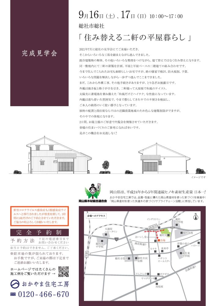 【岡山】9月16日・17日『住み替える二軒の平屋暮らし』完成見学会開催！おかやま住宅工房【完全予約制】