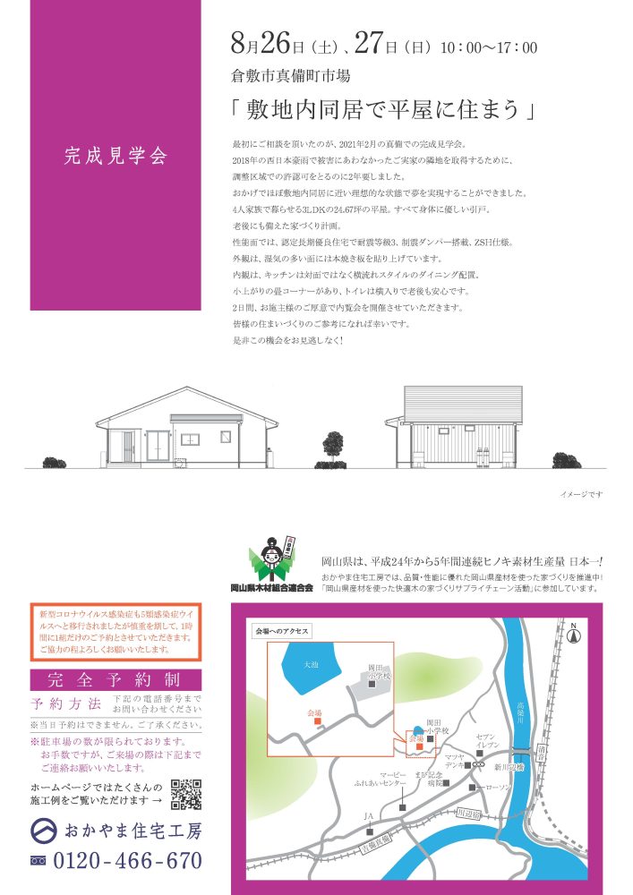 【岡山】8月26日・27日『敷地内同居で平屋に住まう』完成見学会開催！おかやま住宅工房【完全予約制】