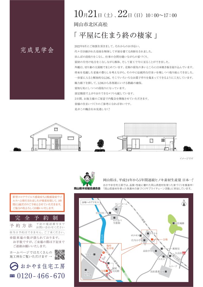 【岡山】10月21日・22日『平屋に住まう終の棲家』完成見学会開催！おかやま住宅工房【完全予約制】