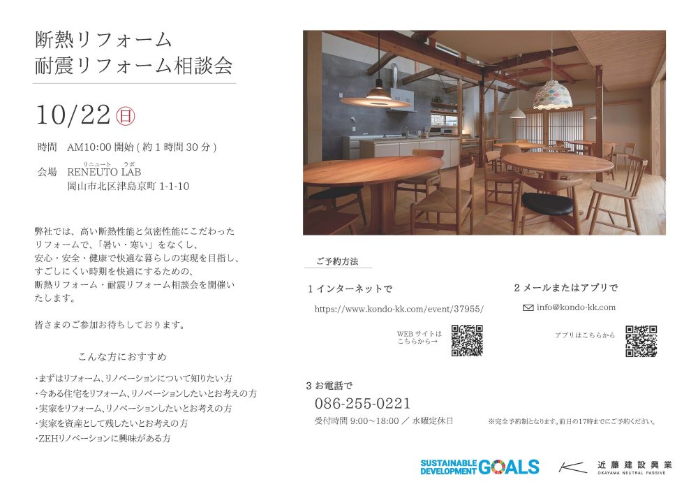 【岡山】10/22『断熱リフォーム・耐震リフォーム相談会』近藤建設興業【完全予約制】