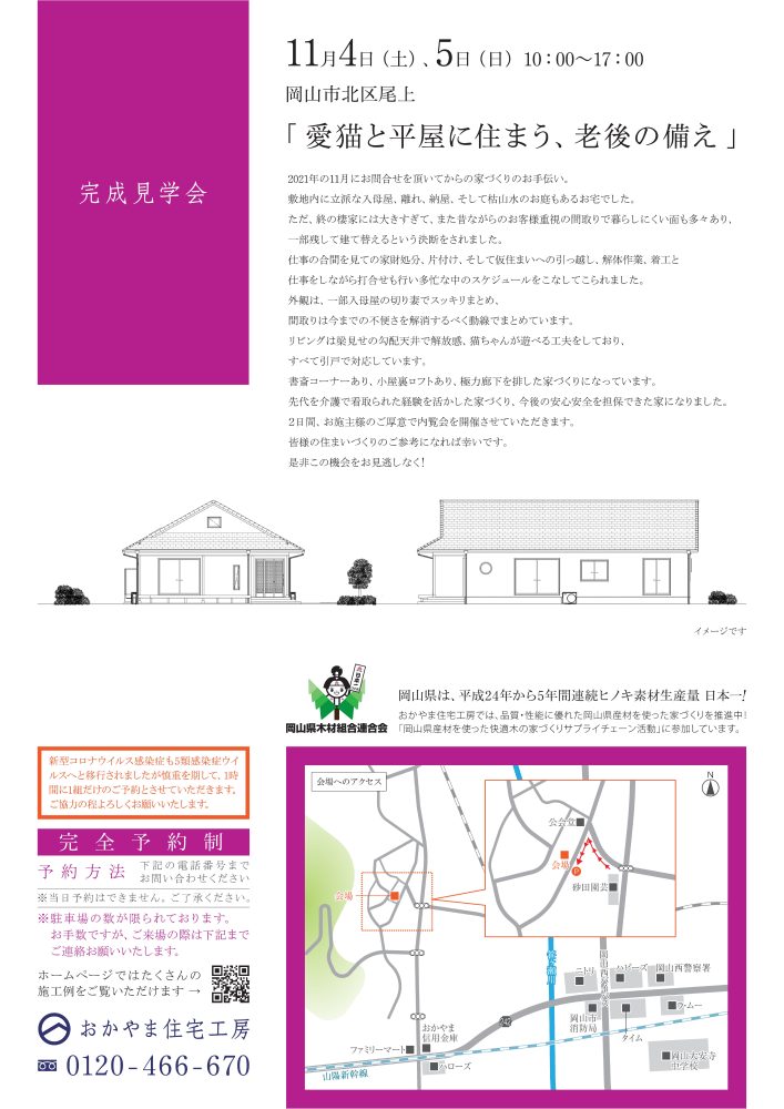 【岡山】11月4日・5日『愛猫と平屋に住まう、老後の備え』完成見学会開催！おかやま住宅工房【完全予約制】