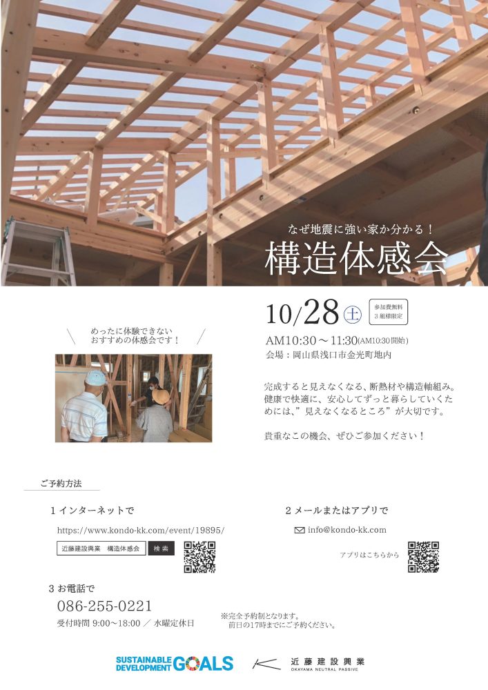 【岡山】10/28『なぜ地震に強い家かわかる！構造体感会』近藤建設興業【完全予約制】