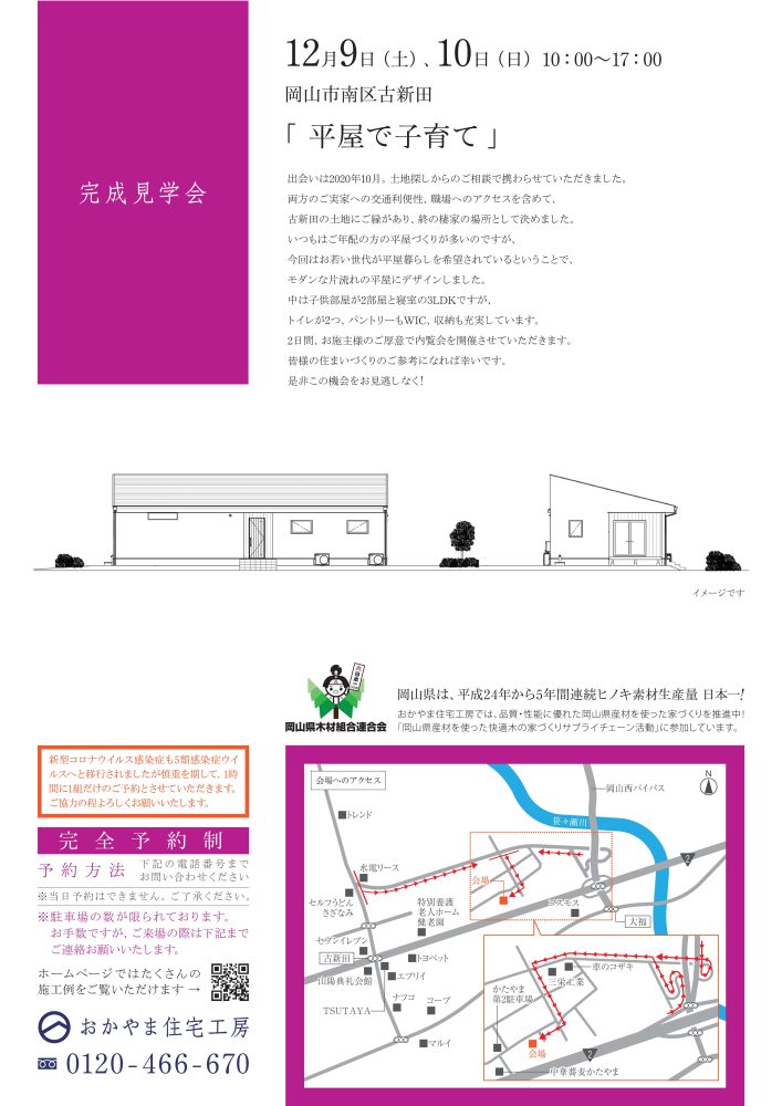 【岡山】12月9日・10日『平屋で子育て』完成見学会開催！おかやま住宅工房【完全予約制】