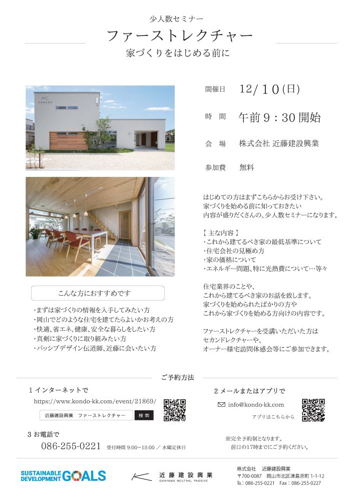 【岡山】12/10『少人数セミナー』ファーストレクチャー～家づくりをはじめる前に～近藤建設興業【完全予約制】