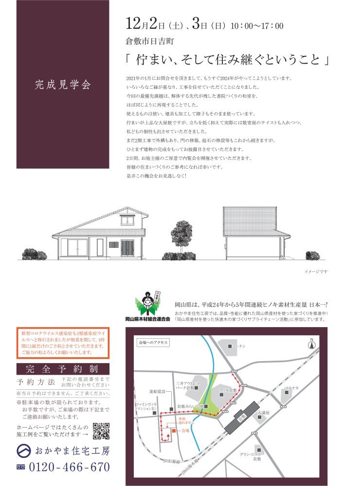 【岡山】12月2日・3日『佇まい、そして住み継ぐということ』完成見学会開催！おかやま住宅工房【完全予約制】