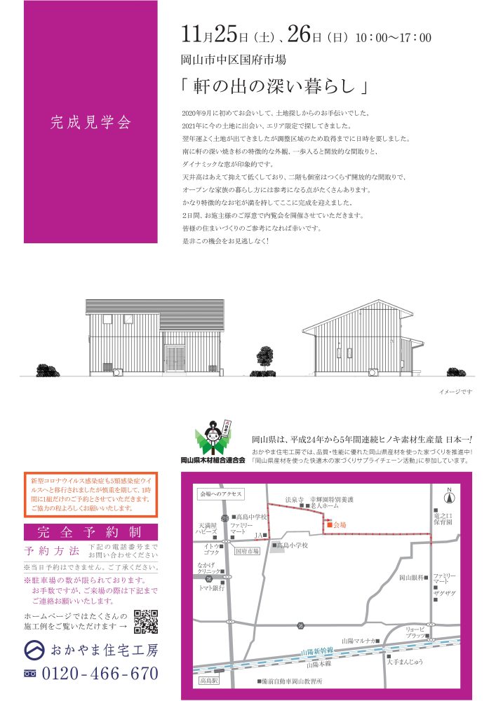 【岡山】11月25日・26日『軒の出の深い暮らし』完成見学会開催！おかやま住宅工房【完全予約制】