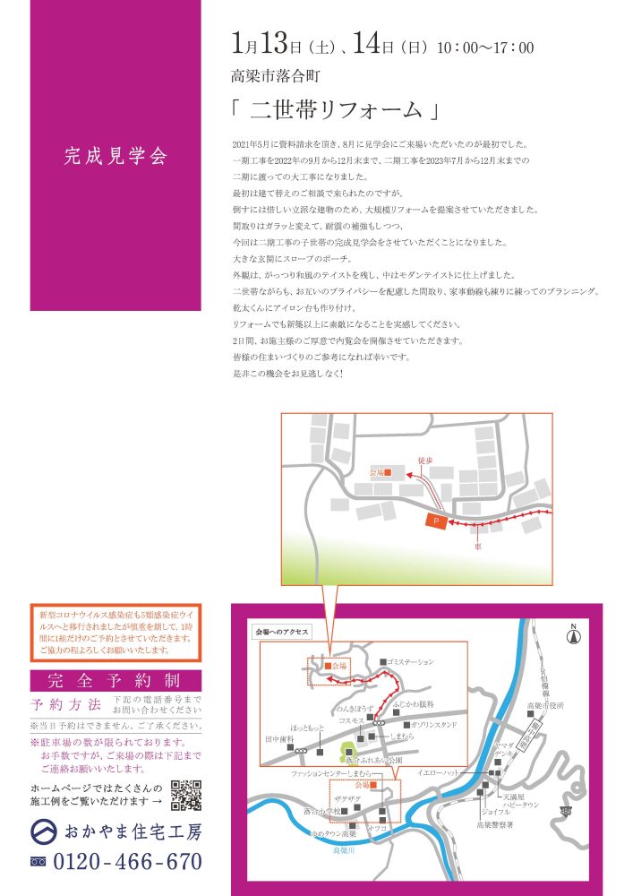 【岡山】1月13日・14日『二世帯リフォーム』完成見学会開催！おかやま住宅工房【完全予約制】