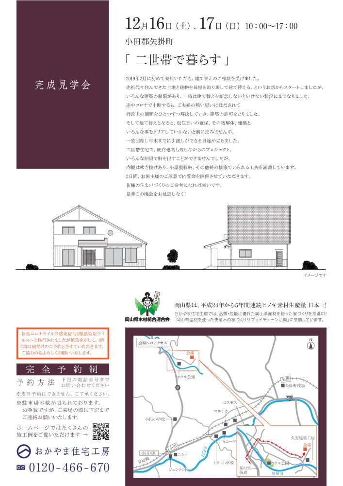 【岡山】12月16日・17日『二世帯で暮らす』完成見学会開催！おかやま住宅工房【完全予約制】