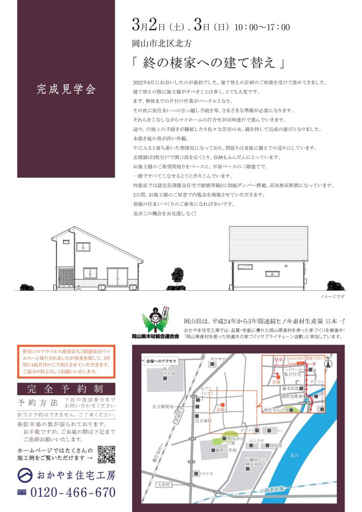 【岡山】3月2日・3日『終の棲家への建て替え』完成見学会開催！おかやま住宅工房【完全予約制】