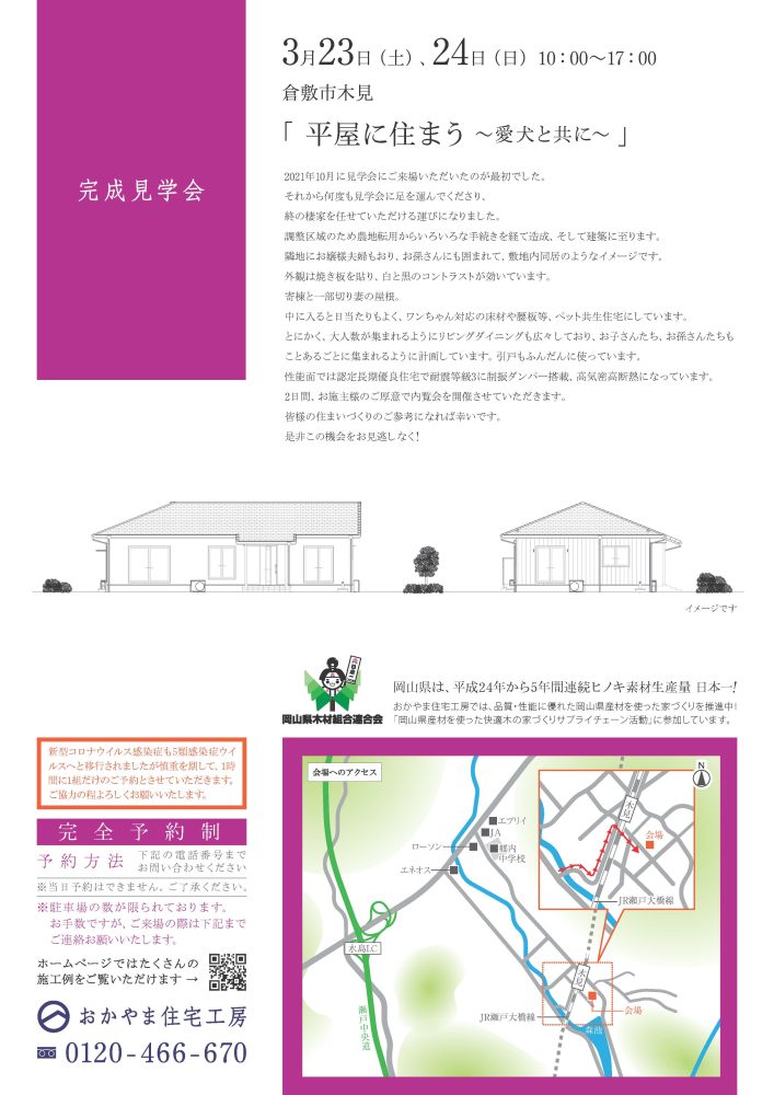 【岡山】3月23日・24日『平屋に住まう～愛犬と共に～』完成見学会開催！おかやま住宅工房【完全予約制】