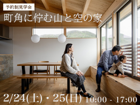 【岡山】2/24・25『町角に佇む山と空の家』お施主様邸見学会【完全予約制】株式会社なんば建築工房