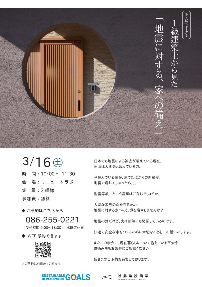 【岡山】3/16【少人数セミナー】『1級建築士から見た「地震に対する、家への備え」』近藤建設興業