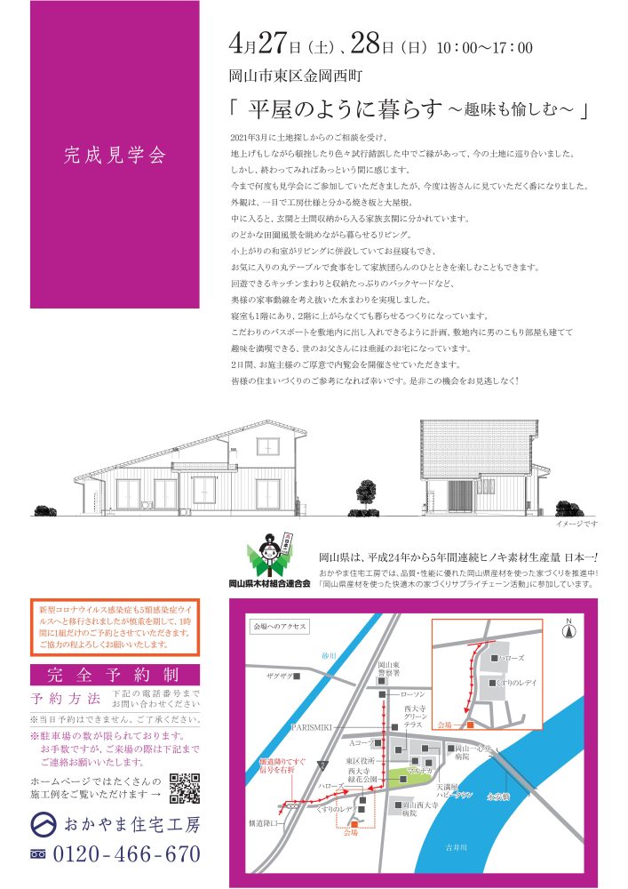 【岡山】4月27日・28日『平屋のように暮らす～趣味も愉しむ～』完成見学会開催！おかやま住宅工房【完全予約制】