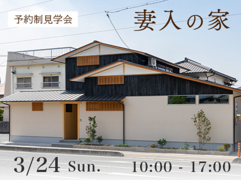 【岡山】3/24『妻入の家』お施主様邸見学会【完全予約制】株式会社なんば建築工房