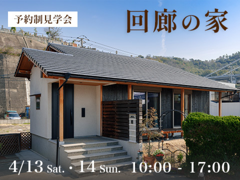 【岡山】4/13・14『回廊の家&一棟貸し宿泊施設』新築・リフォーム同時見学会【完全予約制】株式会社なんば建築工房