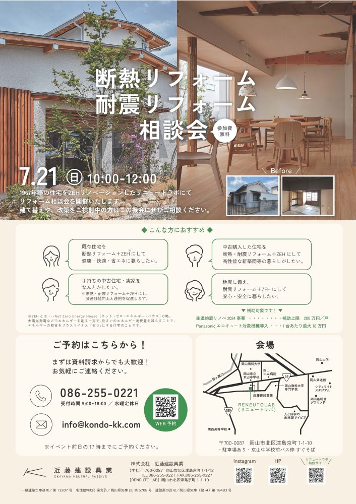 【岡山】7/21『断熱リフォーム・耐震リフォーム相談会』近藤建設興業【完全予約制】