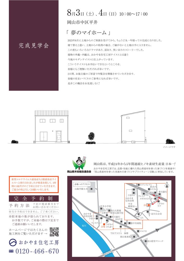 【岡山】8月3日・4日「 夢のマイホーム 」完成見学会開催！おかやま住宅工房【完全予約制】