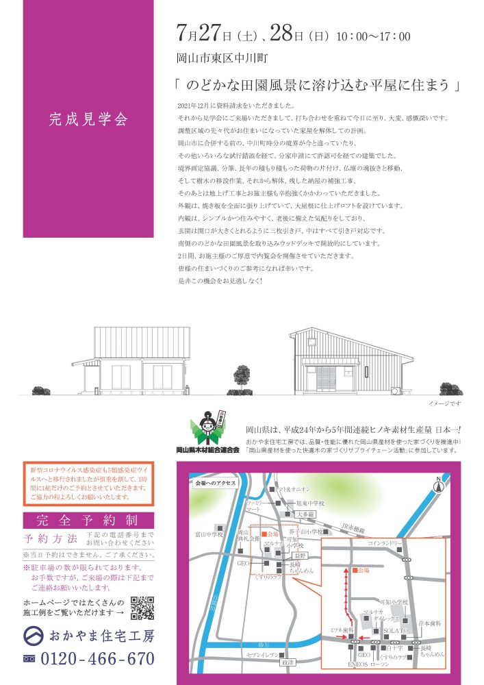 【岡山】7月27日・28日「 のどかな田園風景に溶け込む平屋に住まう 」完成見学会開催！おかやま住宅工房【完全予約制】