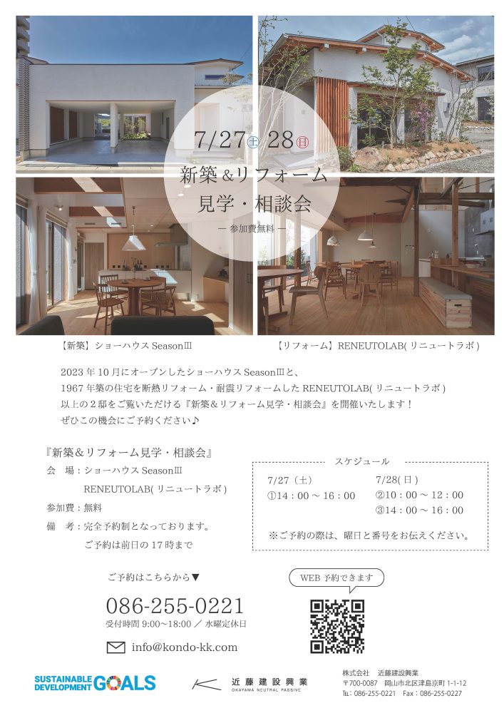 【岡山】7/27・28『新築＆リフォーム見学・相談会』近藤建設興業【完全予約制】