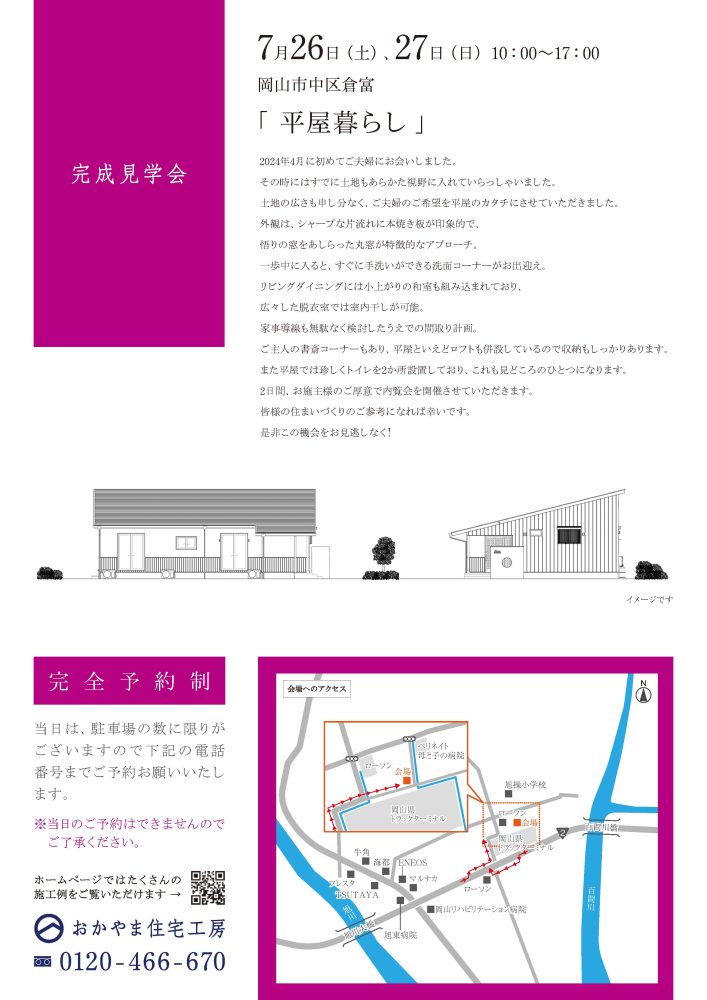 【岡山】7月26日・27日「 平屋暮らし 」完成見学会開催！おかやま住宅工房【完全予約制】