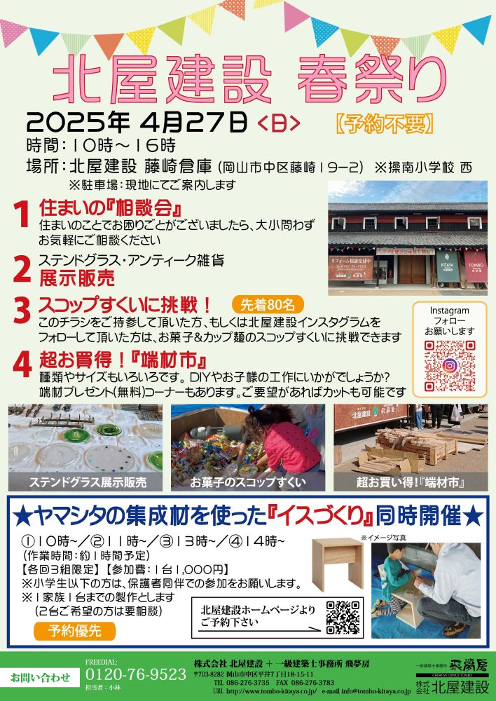 【岡山】4/27「北屋建設☆春祭り」株式会社北屋建設＋一級建築士事務所飛夢房