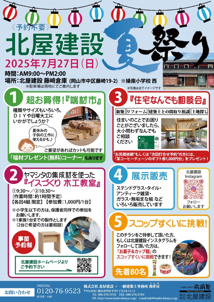 【岡山】7/27「夏祭り」株式会社北屋建設＋一級建築士事務所飛夢房
