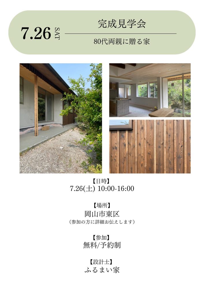【岡山】7/26「80代両親に贈る家」完成見学会【 小橋工務店】