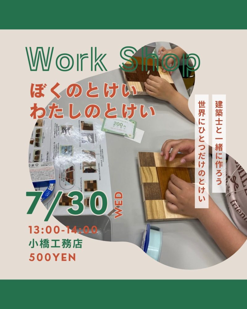 【岡山】7/30「ぼくのとけい/わたしのとけい」ワークショップ【 小橋工務店】