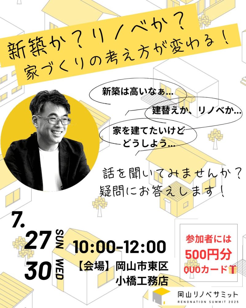 【岡山】7/27・30「新築か？リノベか？家づくりの考え方が変わる！」セミナー【 小橋工務店】