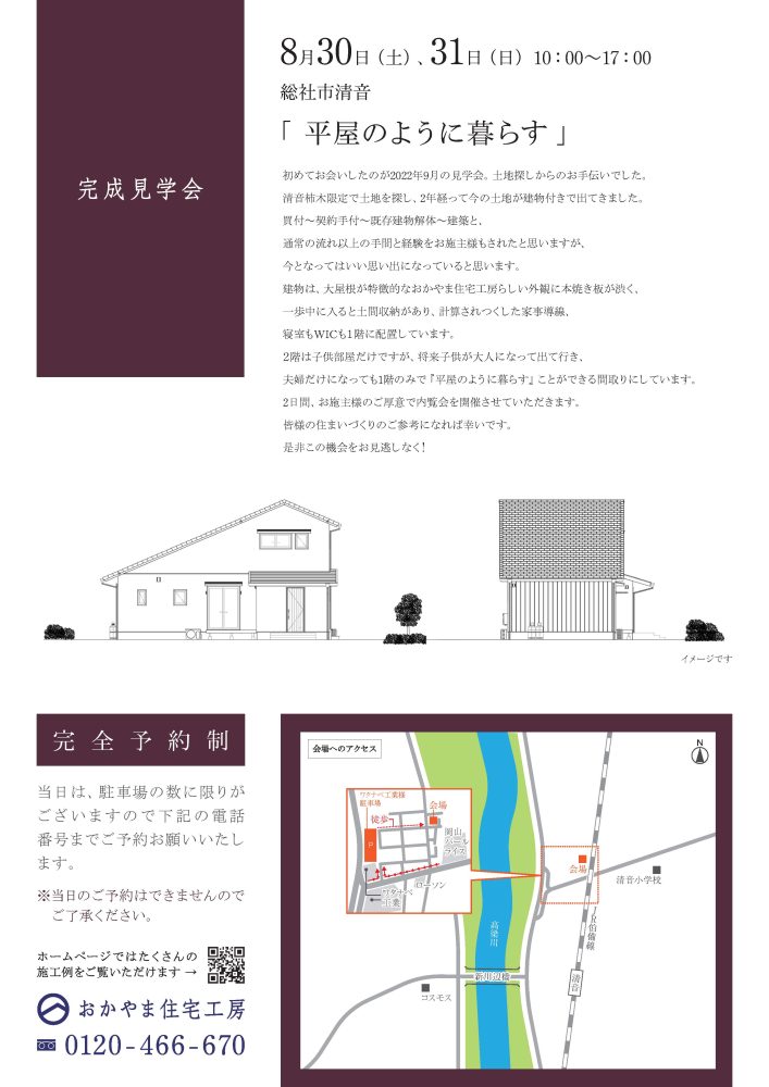 【岡山】8月30日・31日「 平屋のように暮らす 」完成見学会開催！おかやま住宅工房【完全予約制】