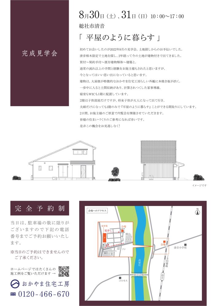 【岡山】8月30日・31日「 平屋のように暮らす 」完成見学会開催！おかやま住宅工房【完全予約制】