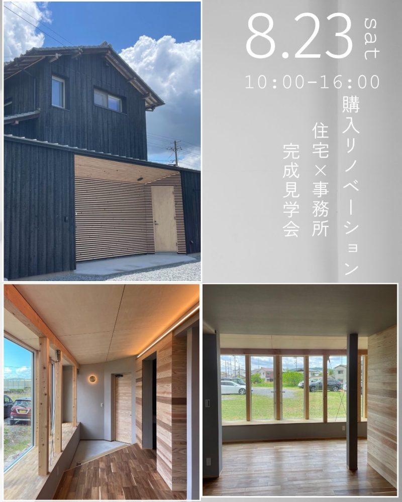 【岡山】8/23「購入＋リノベーション」完成見学会【 小橋工務店】