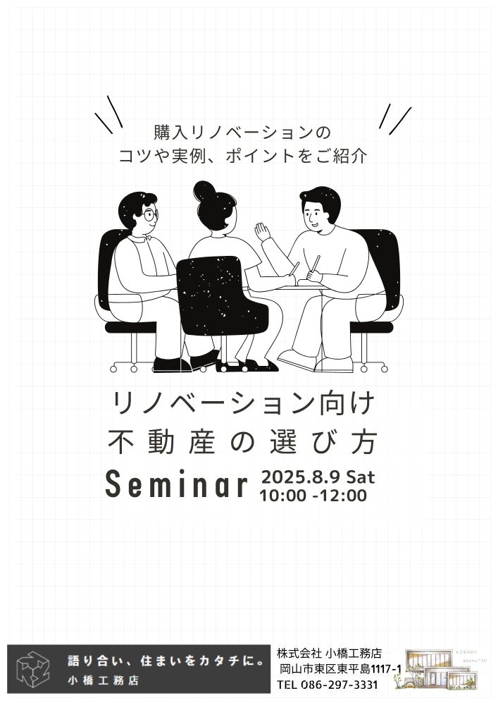 【岡山】8/9「リノベーション向け不動産の選び方」セミナー【 小橋工務店】
