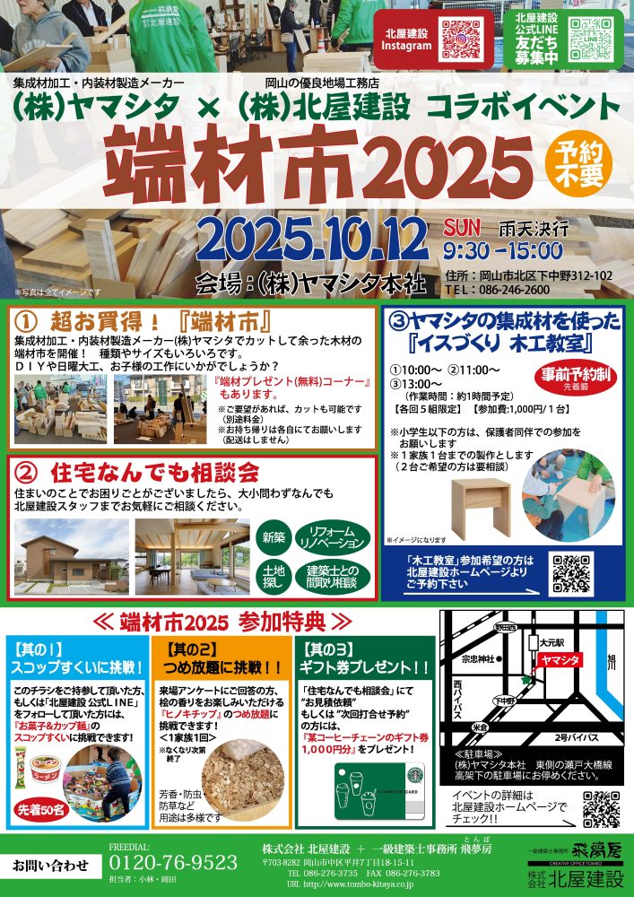 【岡山】10/12「端材市2025」株式会社北屋建設＋一級建築士事務所飛夢房