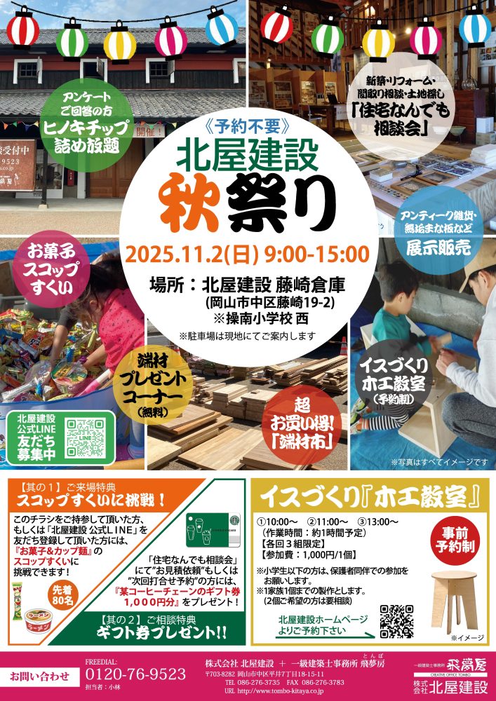 【岡山】11/2「北屋建設秋祭り」株式会社北屋建設＋一級建築士事務所飛夢房【予約不要】