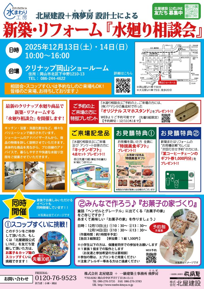 【岡山】12/13・14「新築・リフォーム『水廻り相談会』」株式会社北屋建設＋一級建築士事務所飛夢房