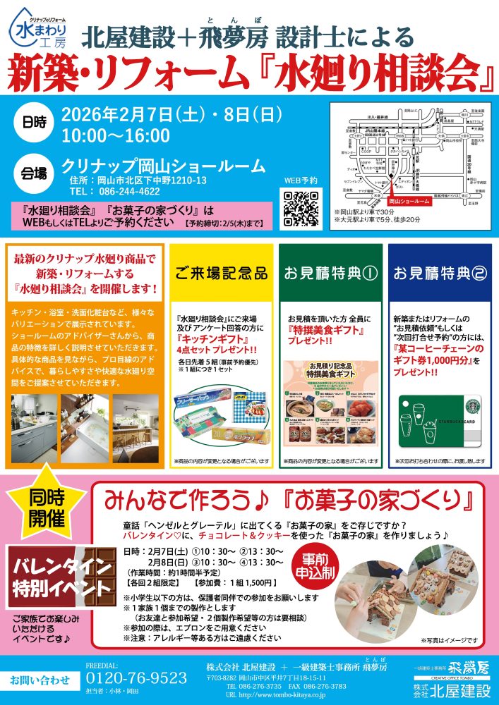 【岡山】R8/2/7・8「新築・リフォーム『水廻り相談会』」株式会社北屋建設＋一級建築士事務所飛夢房