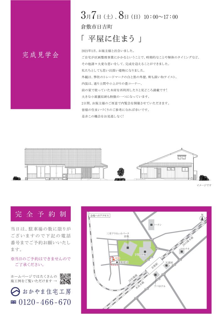【岡山】3月7日・8日「 平屋に住まう 」完成見学会開催！おかやま住宅工房【完全予約制】