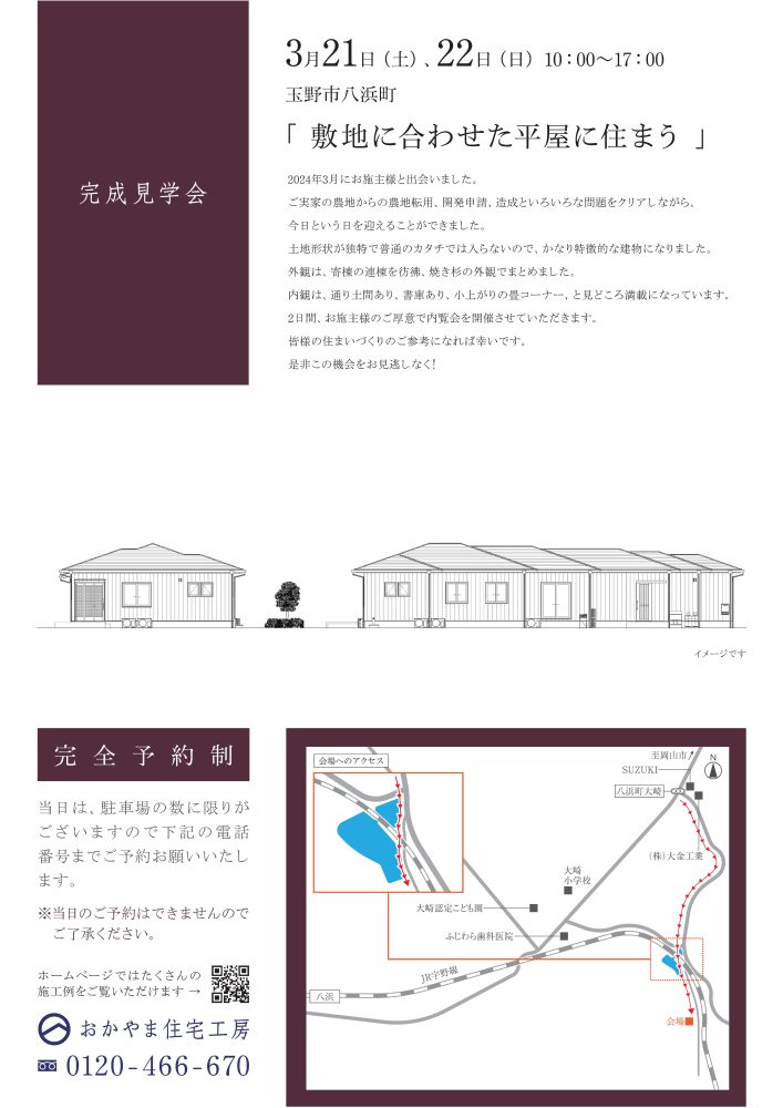 【岡山】3月21日・22日「 敷地に合わせた平屋に住まう 」完成見学会開催！おかやま住宅工房【完全予約制】
