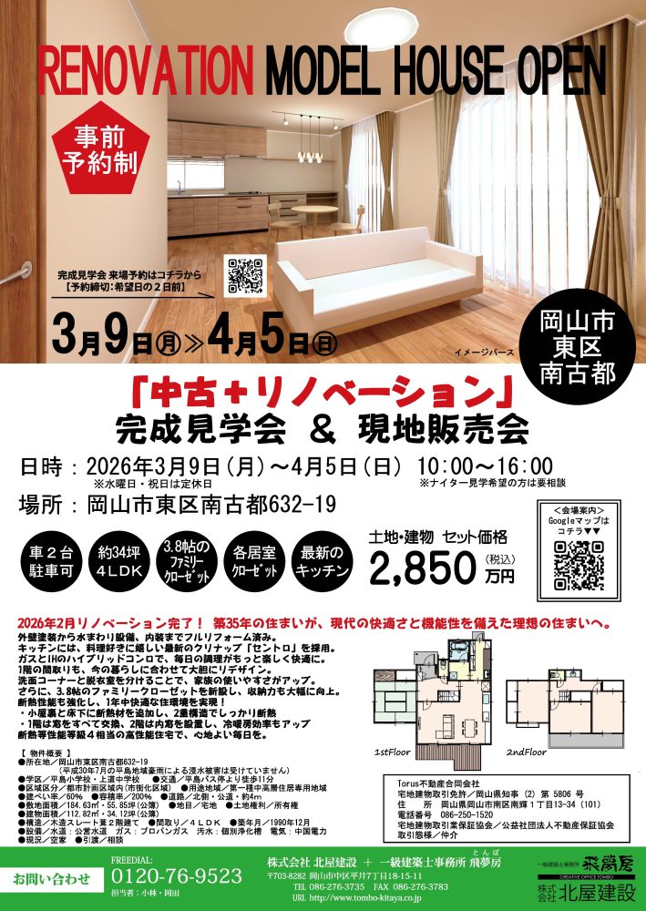 【岡山】3/9～4/5「『中古＋リノベーション』完成見学会＆現地販売会」株式会社北屋建設＋一級建築士事務所飛夢房