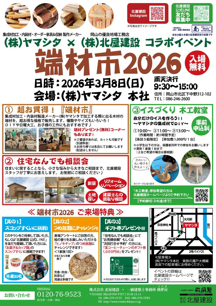【岡山】3/8「㈱ヤマシタ✕㈱北屋建設コラボイベント『端材市2026』」株式会社北屋建設＋一級建築士事務所飛夢房